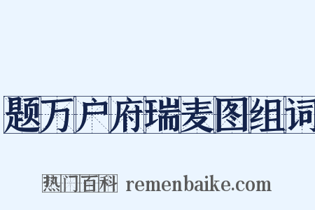题万户府瑞麦图组词是什么意思的图片